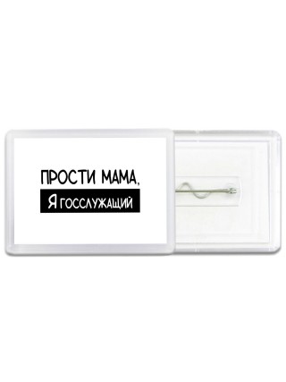 Прости мама, я госслужащий