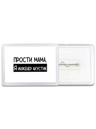 Прости мама, я инженер акустик