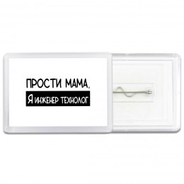 Прости мама, я инженер технолог