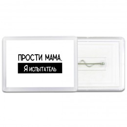 Прости мама, я испытатель