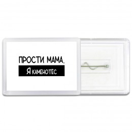 Прости мама, я каменотёс