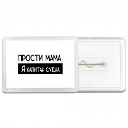 Прости мама, я капитан судна