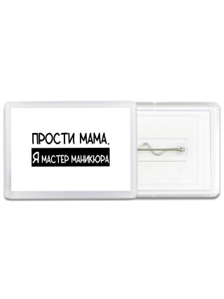 Прости мама, я мастер маникюра