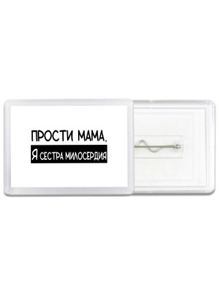 Прости мама, я сестра милосердия
