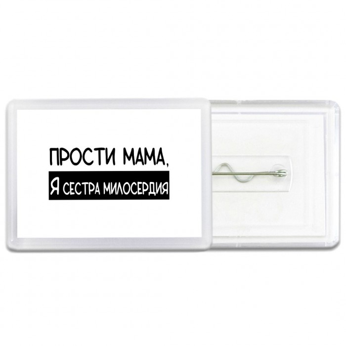 Прости мама, я сестра милосердия