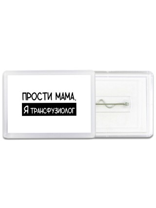 Прости мама, я трансфузиолог