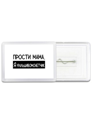 Прости мама, я фальшивомонетчик
