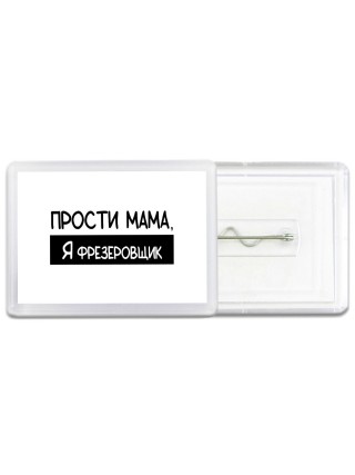 Прости мама, я фрезеровщик