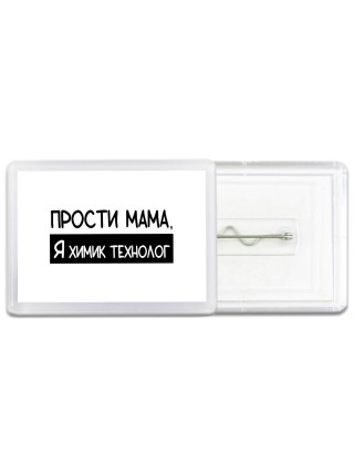 Прости мама, я химик технолог