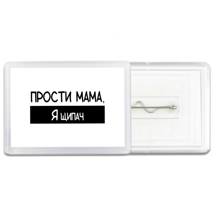 Прости мама, я щипач