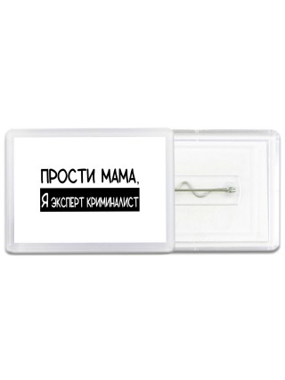 Прости мама, я эксперт криминалист