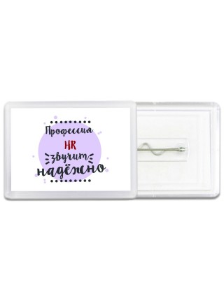 Профессия hr звучит надёжно