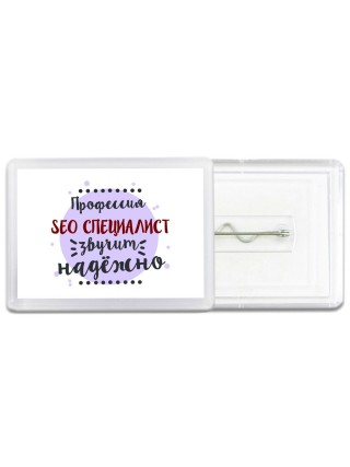 Профессия seo специалист звучит надёжно