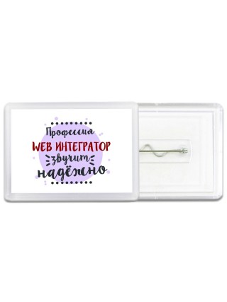 Профессия web интегратор звучит надёжно
