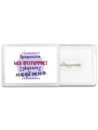 Профессия web программист звучит надёжно