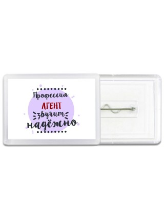 Профессия агент звучит надёжно