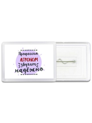 Профессия агроном звучит надёжно