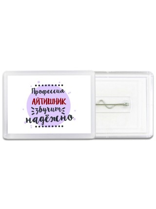 Профессия айтишник звучит надёжно