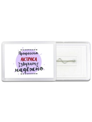 Профессия актриса звучит надёжно