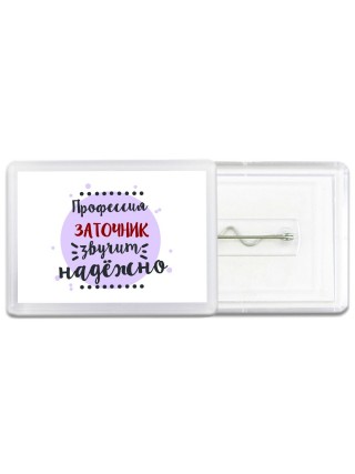Профессия заточник звучит надёжно