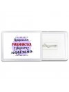 Профессия машинистка звучит надёжно