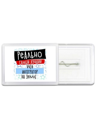 реально самый лучший web интегратор на земле
