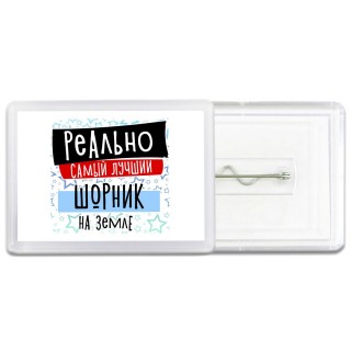 реально самый лучший шорник на земле
