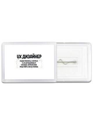 ux дизайнер решаю проблемы, о которых ты не догадываешься способом, который даже представить себе не можешь