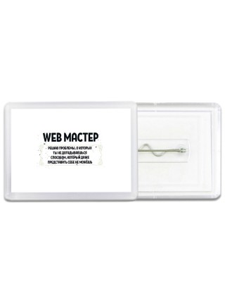 web мастер решаю проблемы, о которых ты не догадываешься способом, который даже представить себе не можешь