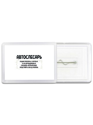 автослесарь решаю проблемы, о которых ты не догадываешься способом, который даже представить себе не можешь