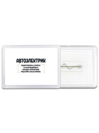 автоэлектрик решаю проблемы, о которых ты не догадываешься способом, который даже представить себе не можешь