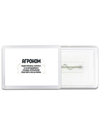 агроном решаю проблемы, о которых ты не догадываешься способом, который даже представить себе не можешь