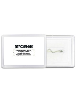 агрохимик решаю проблемы, о которых ты не догадываешься способом, который даже представить себе не можешь