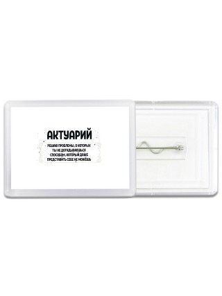 актуарий решаю проблемы, о которых ты не догадываешься способом, который даже представить себе не можешь