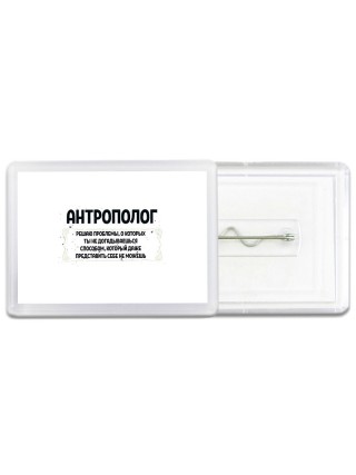 антрополог решаю проблемы, о которых ты не догадываешься способом, который даже представить себе не можешь