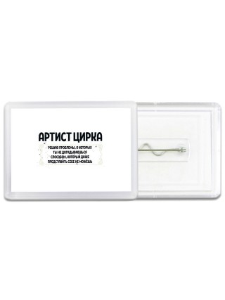 артист цирка решаю проблемы, о которых ты не догадываешься способом, который даже представить себе не можешь
