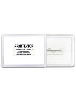 архитектор решаю проблемы, о которых ты не догадываешься способом, который даже представить себе не можешь