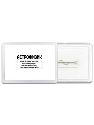 астрофизик решаю проблемы, о которых ты не догадываешься способом, который даже представить себе не можешь