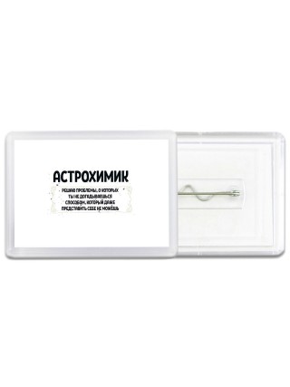 астрохимик решаю проблемы, о которых ты не догадываешься способом, который даже представить себе не можешь