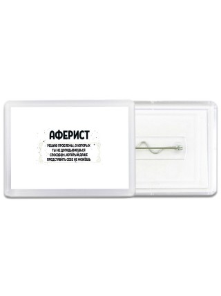 аферист решаю проблемы, о которых ты не догадываешься способом, который даже представить себе не можешь