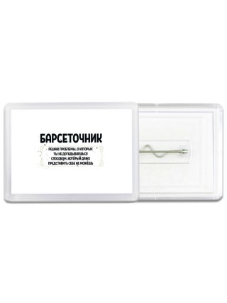 барсеточник решаю проблемы, о которых ты не догадываешься способом, который даже представить себе не можешь