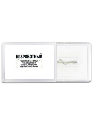безработный решаю проблемы, о которых ты не догадываешься способом, который даже представить себе не можешь