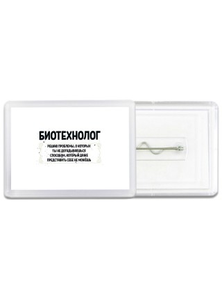 биотехнолог решаю проблемы, о которых ты не догадываешься способом, который даже представить себе не можешь