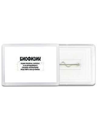 биофизик решаю проблемы, о которых ты не догадываешься способом, который даже представить себе не можешь