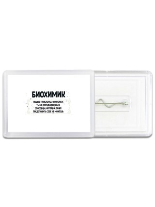 биохимик решаю проблемы, о которых ты не догадываешься способом, который даже представить себе не можешь