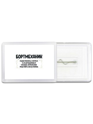 бортмеханик решаю проблемы, о которых ты не догадываешься способом, который даже представить себе не можешь