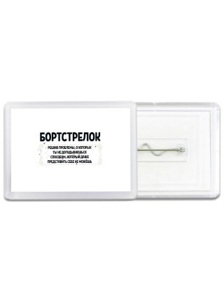 бортстрелок решаю проблемы, о которых ты не догадываешься способом, который даже представить себе не можешь