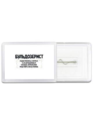 бульдозерист решаю проблемы, о которых ты не догадываешься способом, который даже представить себе не можешь