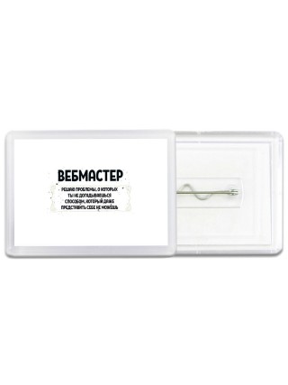 вебмастер решаю проблемы, о которых ты не догадываешься способом, который даже представить себе не можешь