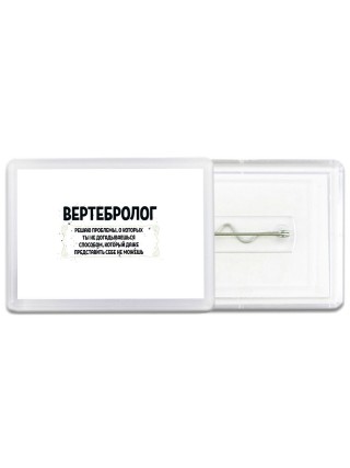 вертебролог решаю проблемы, о которых ты не догадываешься способом, который даже представить себе не можешь